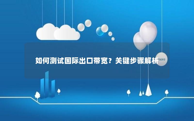 如何测试国际出口带宽？关键步骤解析