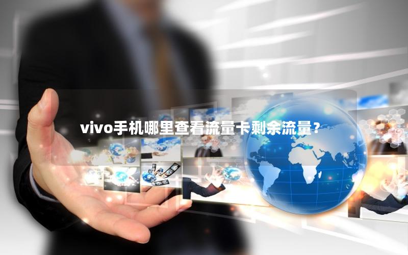 vivo手机哪里查看流量卡剩余流量？