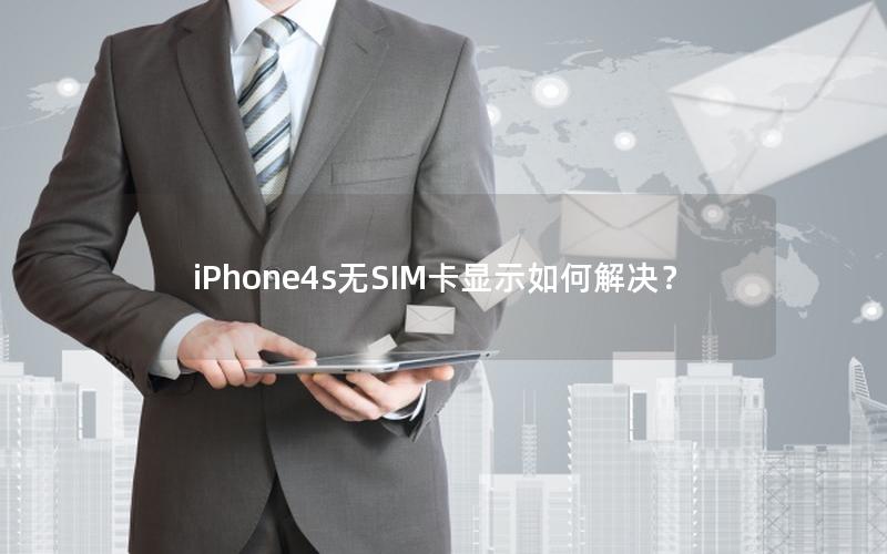 iPhone4s无SIM卡显示如何解决？