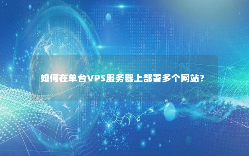 如何在单台VPS服务器上部署多个网站？