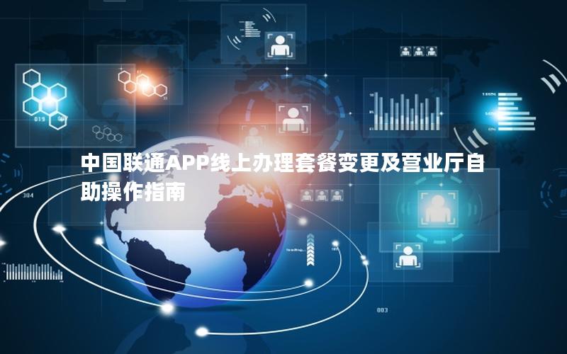 中国联通APP线上办理套餐变更及营业厅自助操作指南