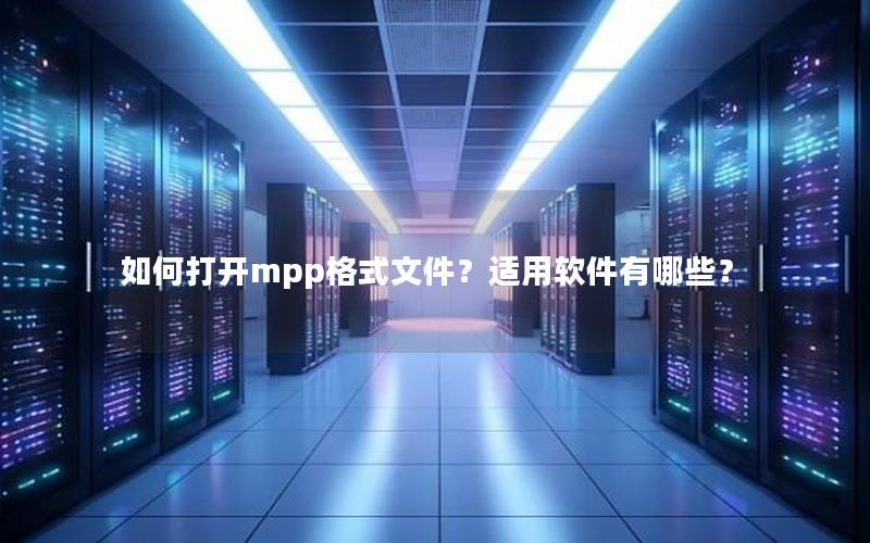 如何打开mpp格式文件？适用软件有哪些？