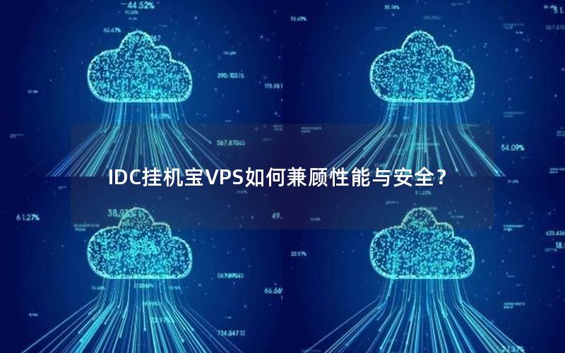 IDC挂机宝VPS如何兼顾性能与安全？