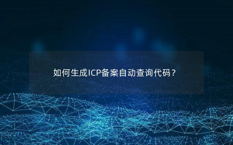 如何生成ICP备案自动查询代码？