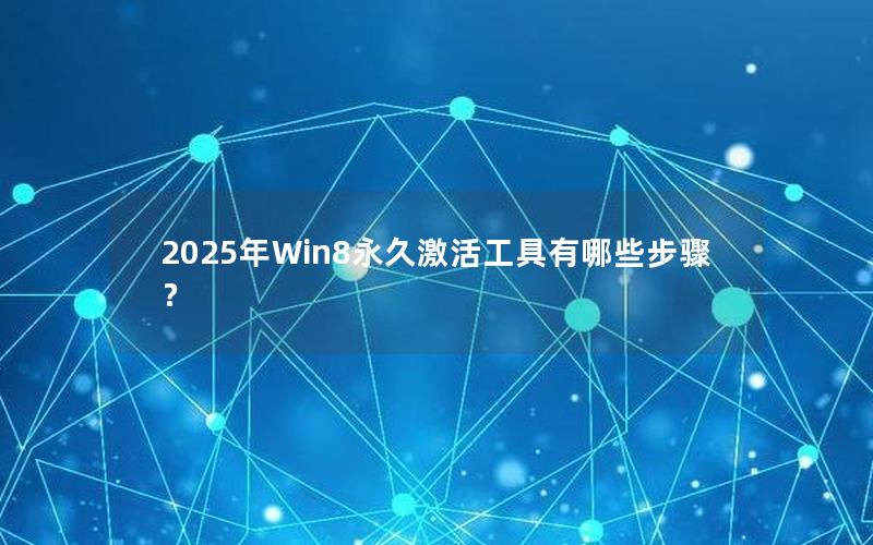 2025年Win8永久激活工具有哪些步骤？