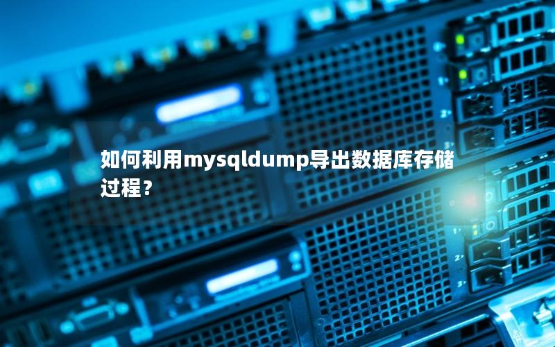 如何利用mysqldump导出数据库存储过程？