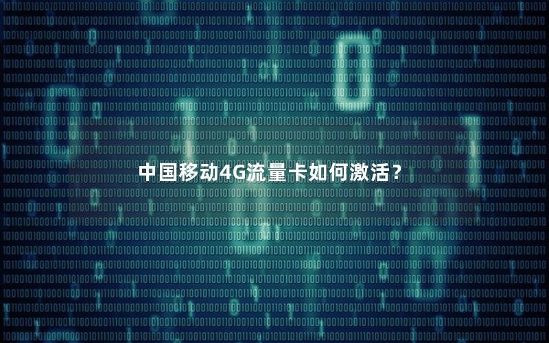 中国移动4G流量卡如何激活？