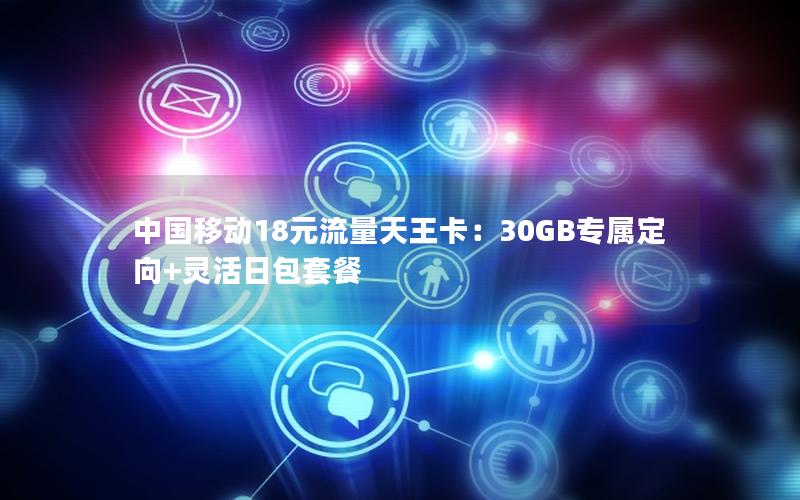 中国移动18元流量天王卡：30GB专属定向+灵活日包套餐