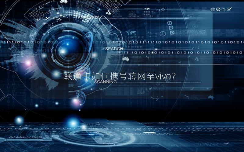 联通卡如何携号转网至vivo？