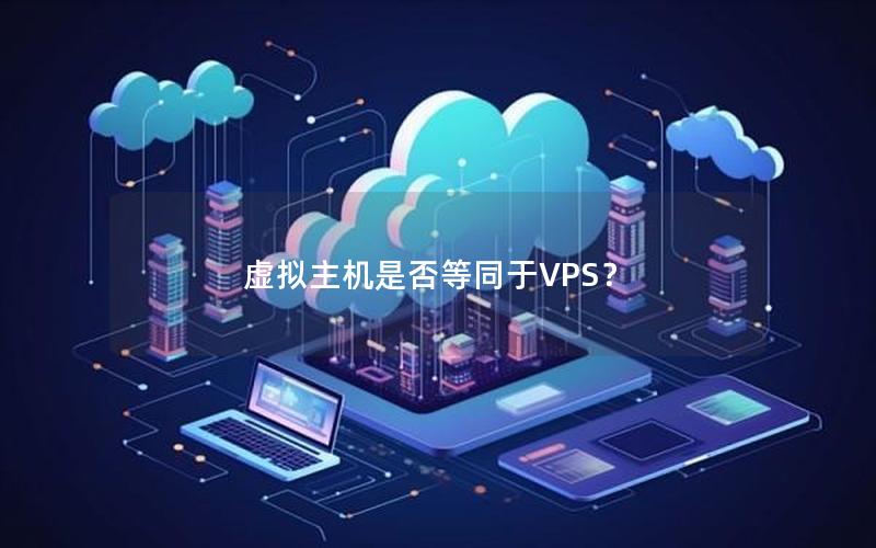 虚拟主机是否等同于VPS？