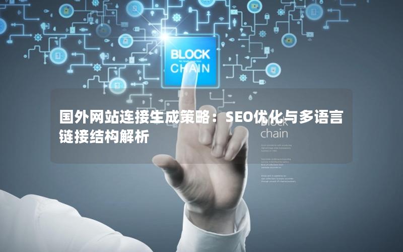 国外网站连接生成策略：SEO优化与多语言链接结构解析