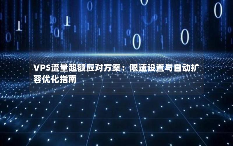 VPS流量超额应对方案：限速设置与自动扩容优化指南