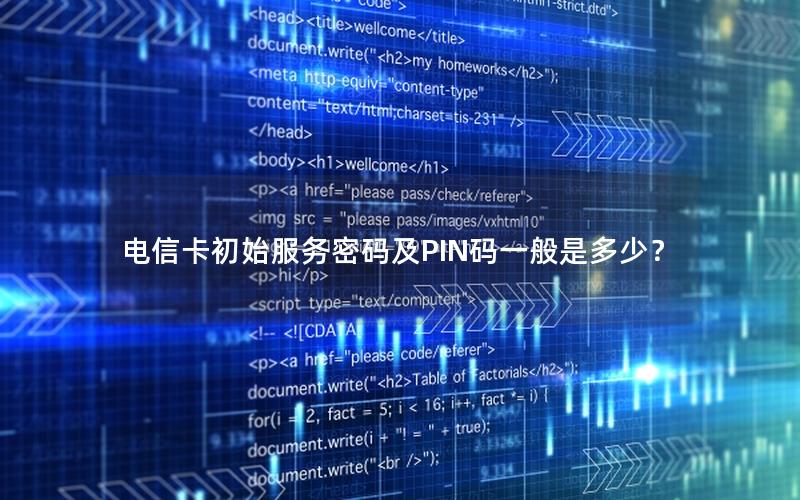 电信卡初始服务密码及PIN码一般是多少？