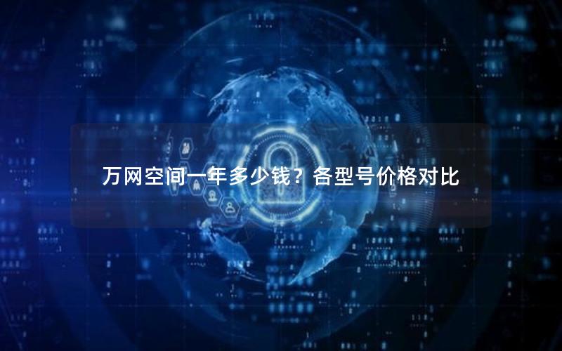 万网空间一年多少钱？各型号价格对比