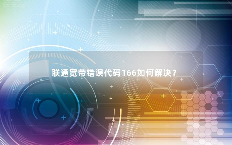 联通宽带错误代码166如何解决？