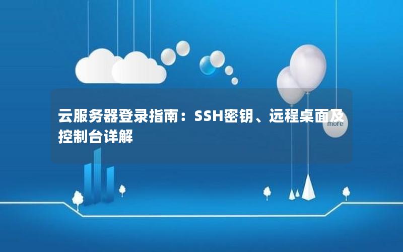 云服务器登录指南：SSH密钥、远程桌面及控制台详解