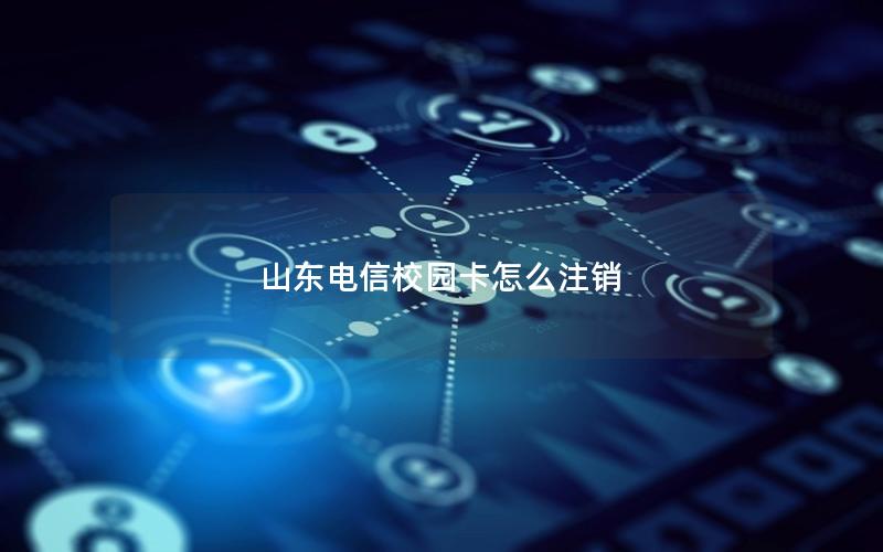 山东电信校园卡怎么注销