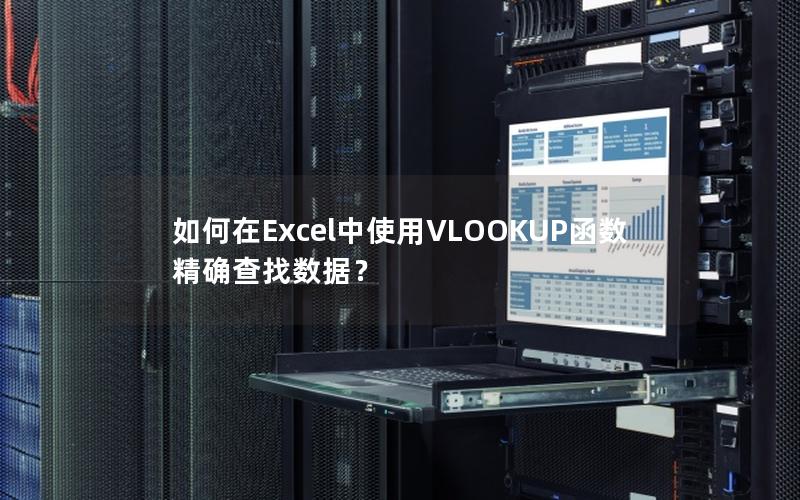 如何在Excel中使用VLOOKUP函数精确查找数据？