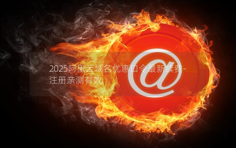 2025阿里云域名优惠口令最新续费-注册亲测有效