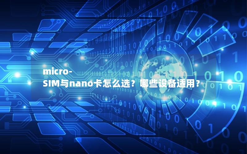 micro-SIM与nano卡怎么选？哪些设备适用？