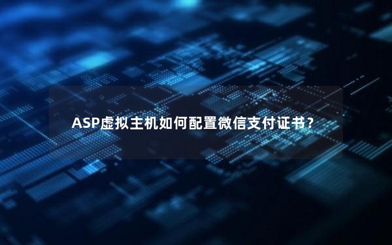 ASP虚拟主机如何配置微信支付证书？