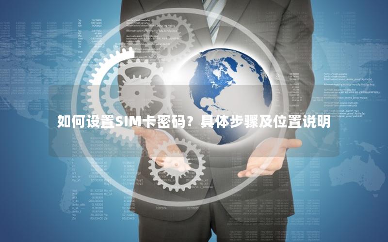 如何设置SIM卡密码？具体步骤及位置说明