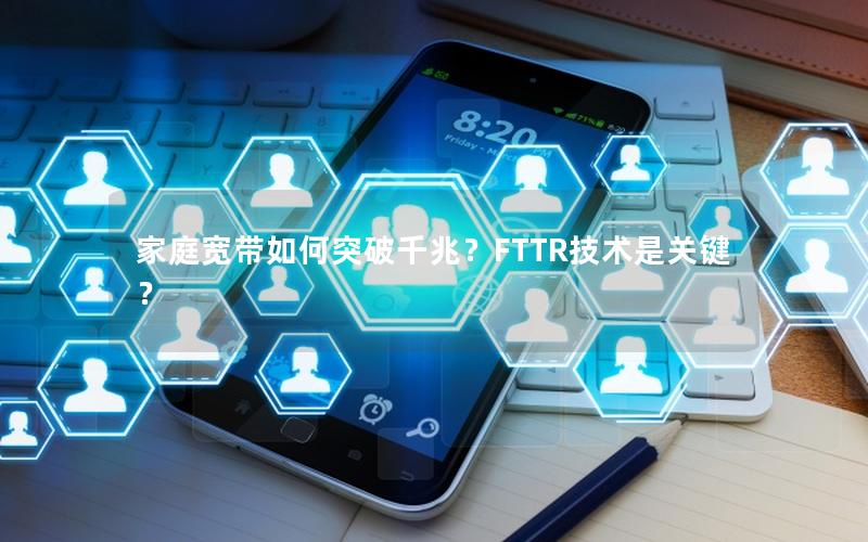 家庭宽带如何突破千兆？FTTR技术是关键？