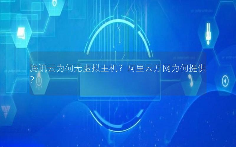 腾讯云为何无虚拟主机？阿里云万网为何提供？