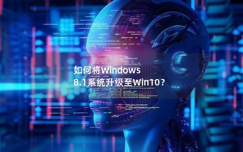 如何将Windows 8.1系统升级至Win10？