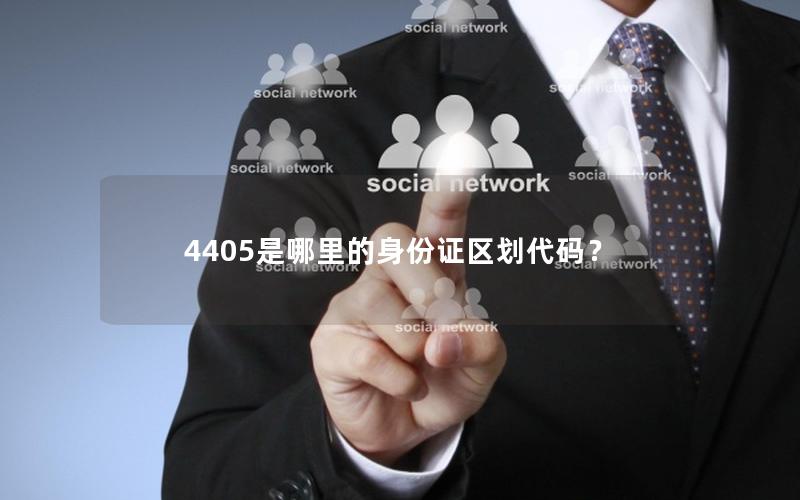 4405是哪里的身份证区划代码？