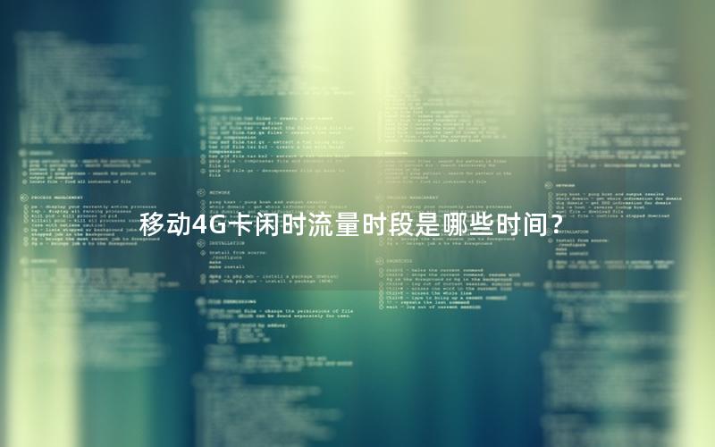 移动4G卡闲时流量时段是哪些时间？