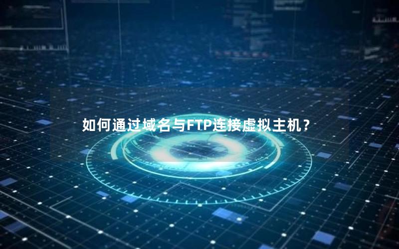 如何通过域名与FTP连接虚拟主机？