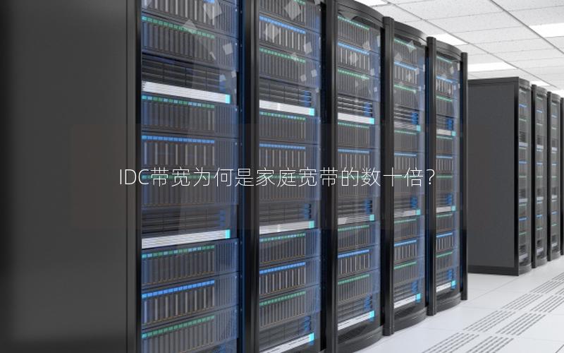 IDC带宽为何是家庭宽带的数十倍？