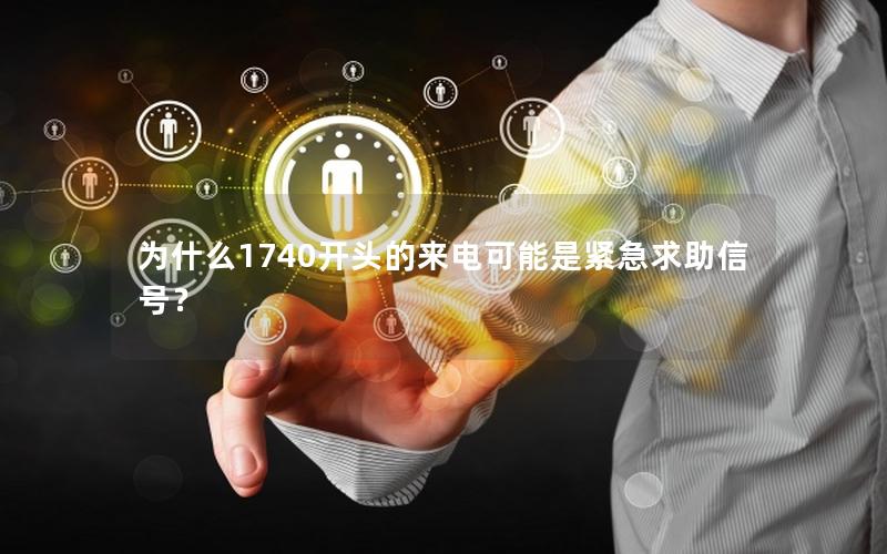 为什么1740开头的来电可能是紧急求助信号？