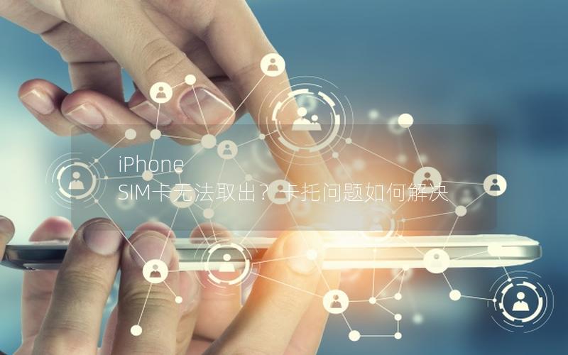 iPhone SIM卡无法取出？卡托问题如何解决