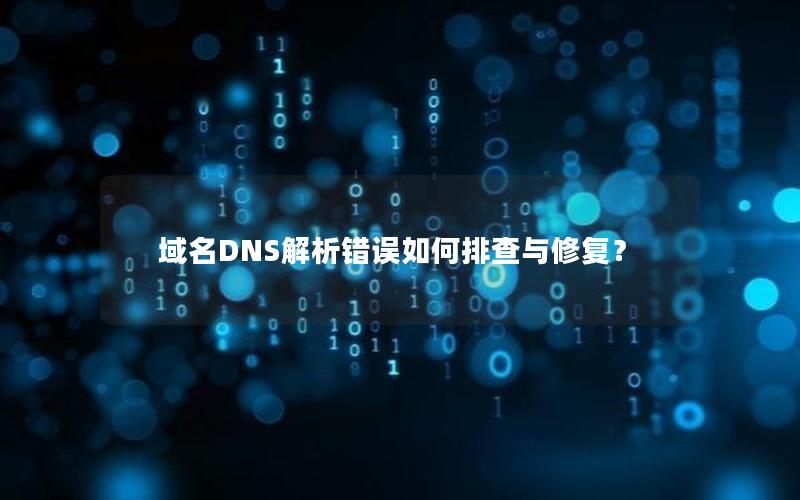 域名DNS解析错误如何排查与修复？