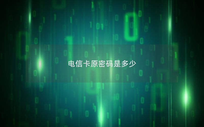 电信卡原密码是多少