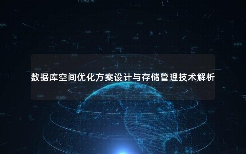 数据库空间优化方案设计与存储管理技术解析