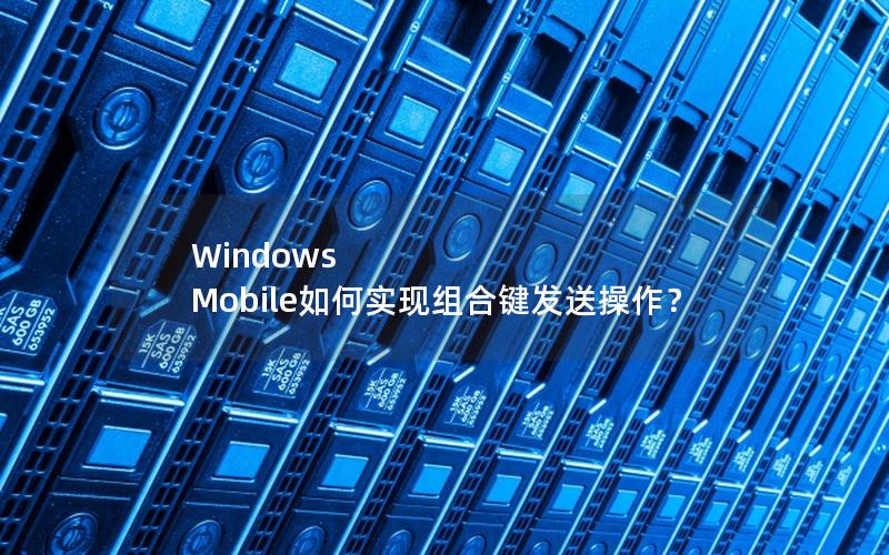 Windows Mobile如何实现组合键发送操作？