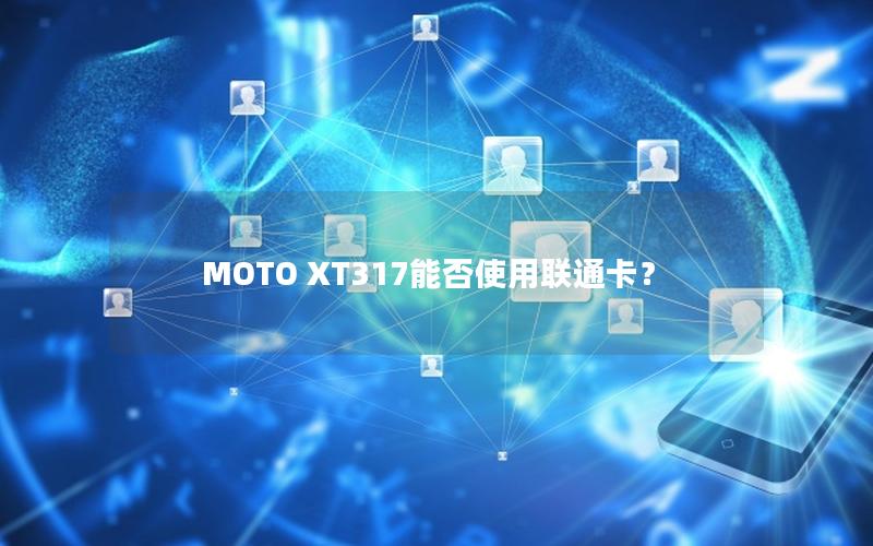 MOTO XT317能否使用联通卡？