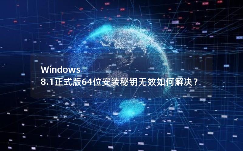 Windows 8.1正式版64位安装秘钥无效如何解决？