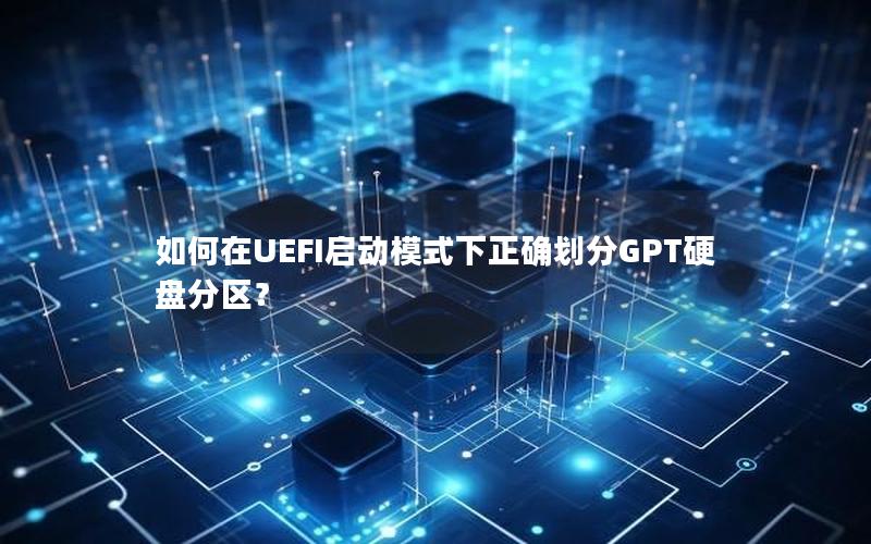 如何在UEFI启动模式下正确划分GPT硬盘分区？