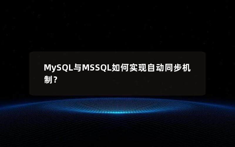 MySQL与MSSQL如何实现自动同步机制？