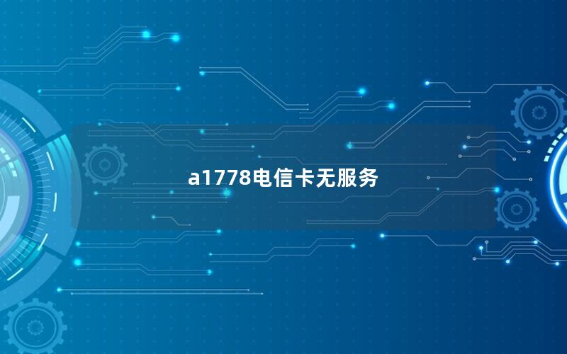 a1778电信卡无服务