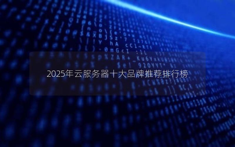 2025年云服务器十大品牌推荐排行榜