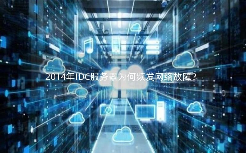 2014年IDC服务器为何频发网络故障？