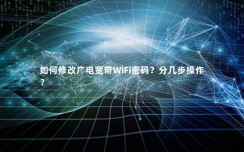 如何修改广电宽带WiFi密码？分几步操作？