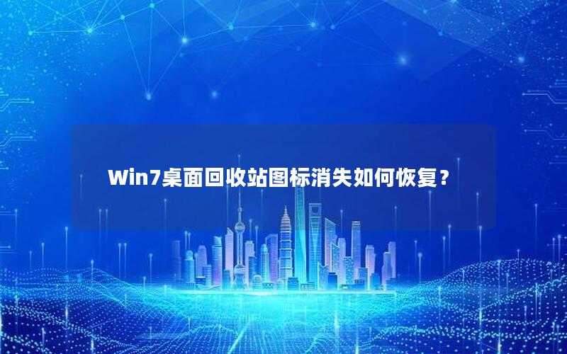 Win7桌面回收站图标消失如何恢复？