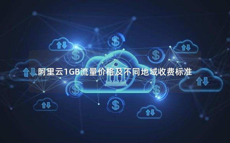 阿里云1GB流量价格及不同地域收费标准