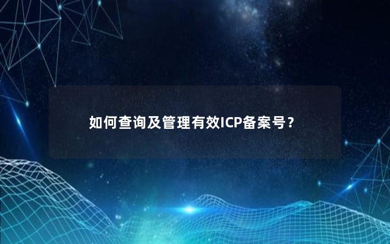 如何查询及管理有效ICP备案号？